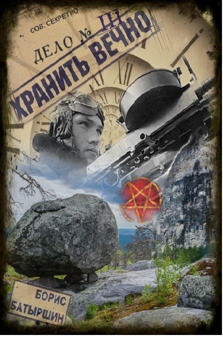 читать Хранить вечно. Дело № 3