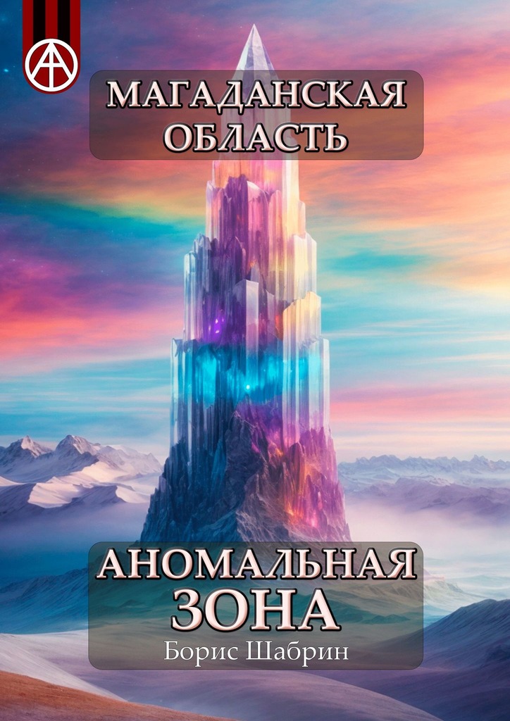 читать Магаданская область. Аномальная зона