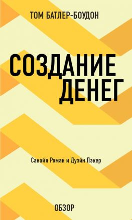 читать Создание денег. Санайя Роман и Дуэйн Пэкер (обзор)