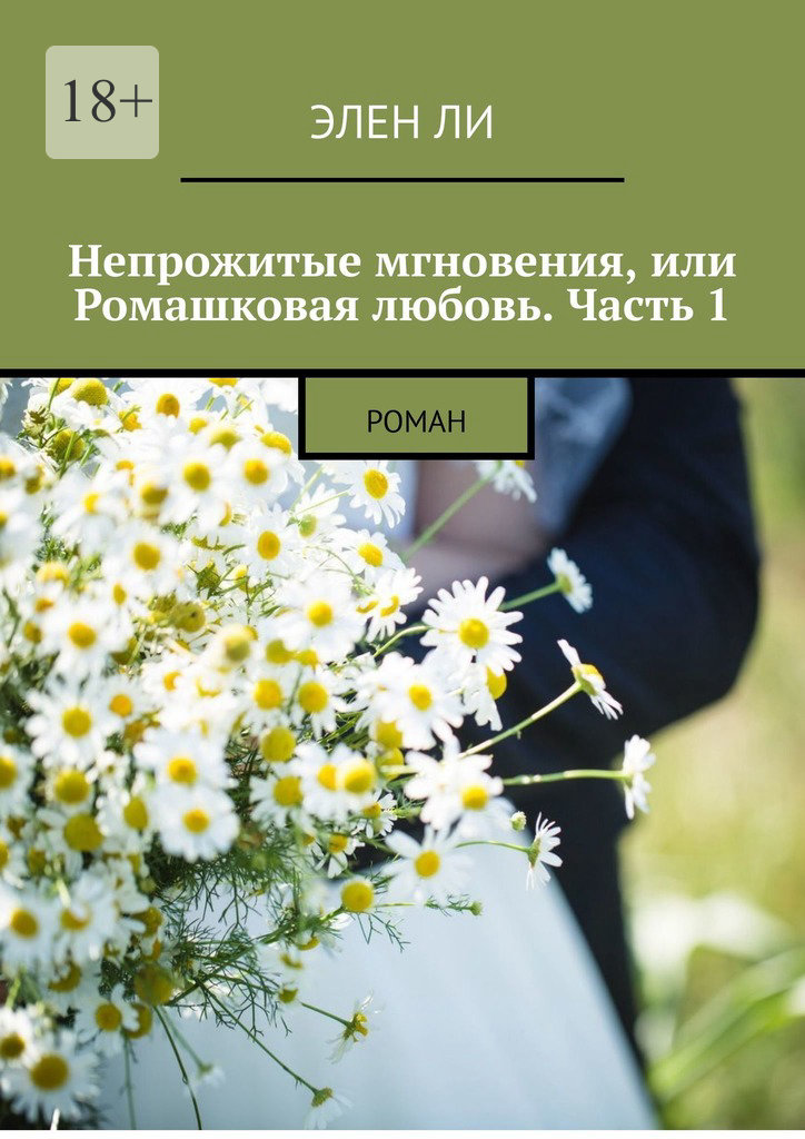 читать Непрожитые мгновения, или Ромашковая любовь. Часть 1. Роман