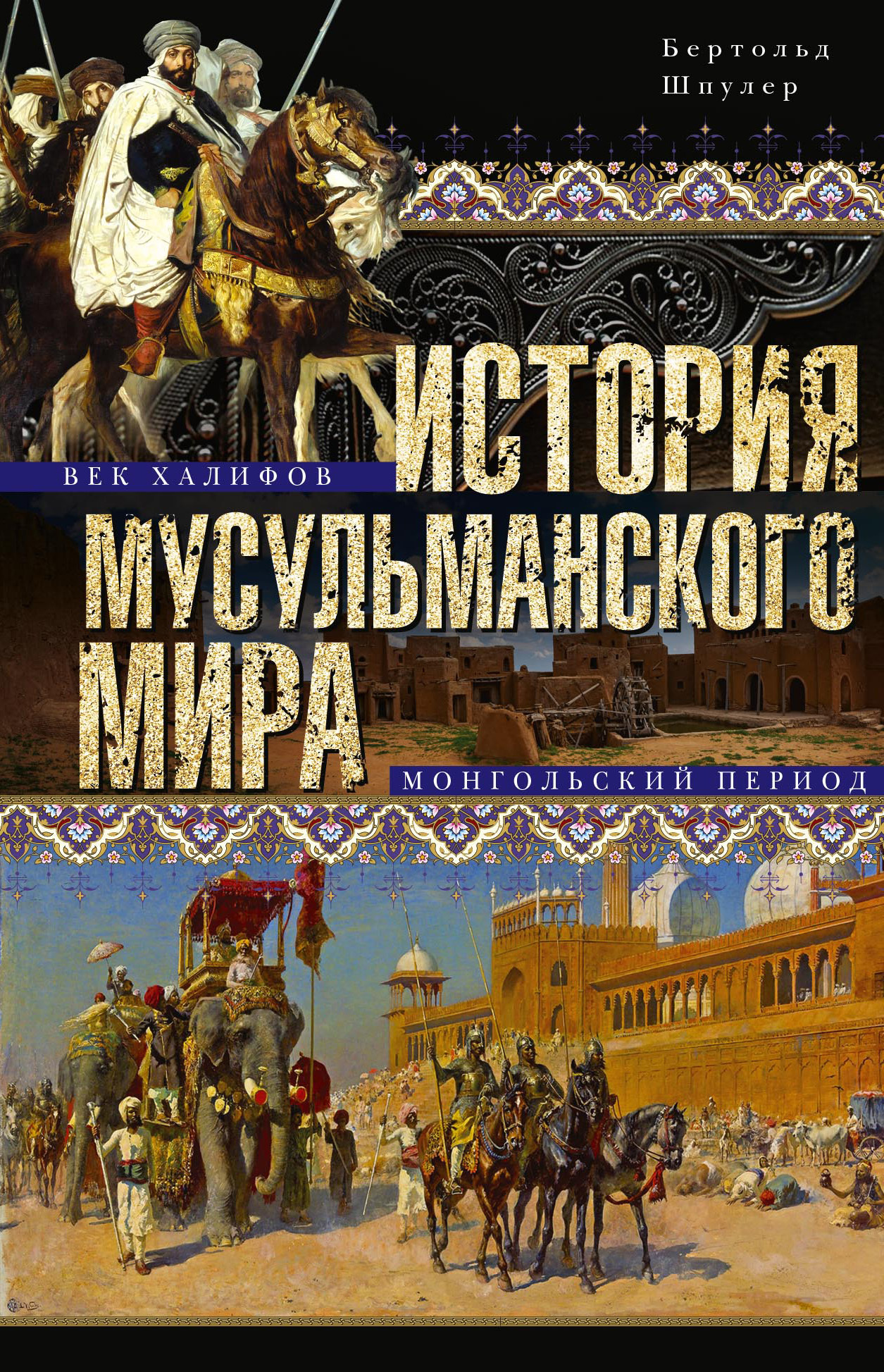 читать История мусульманского мира: Век халифов. Монгольский период