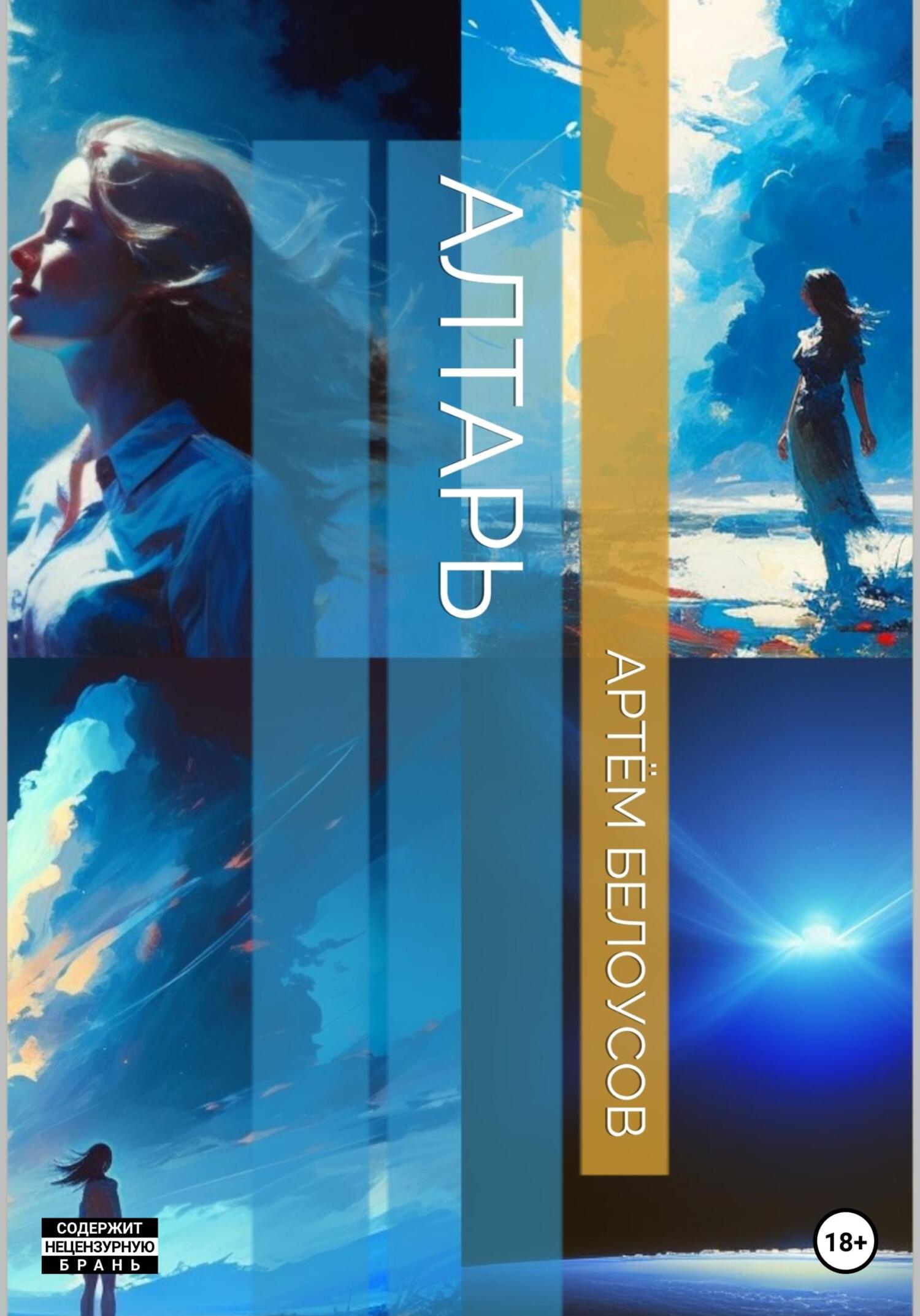 читать Алтарь