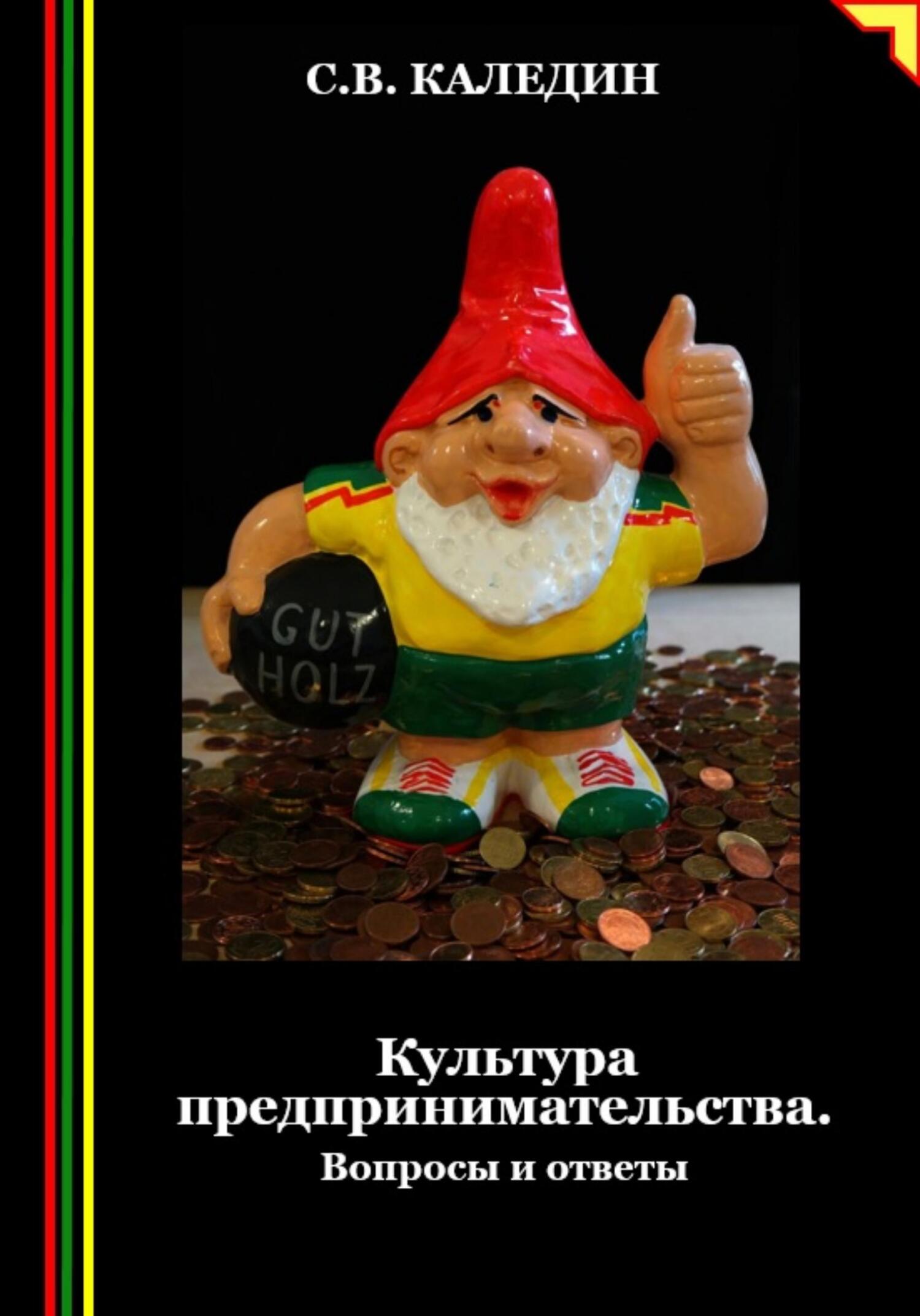 читать Культура предпринимательства. Вопросы и ответы