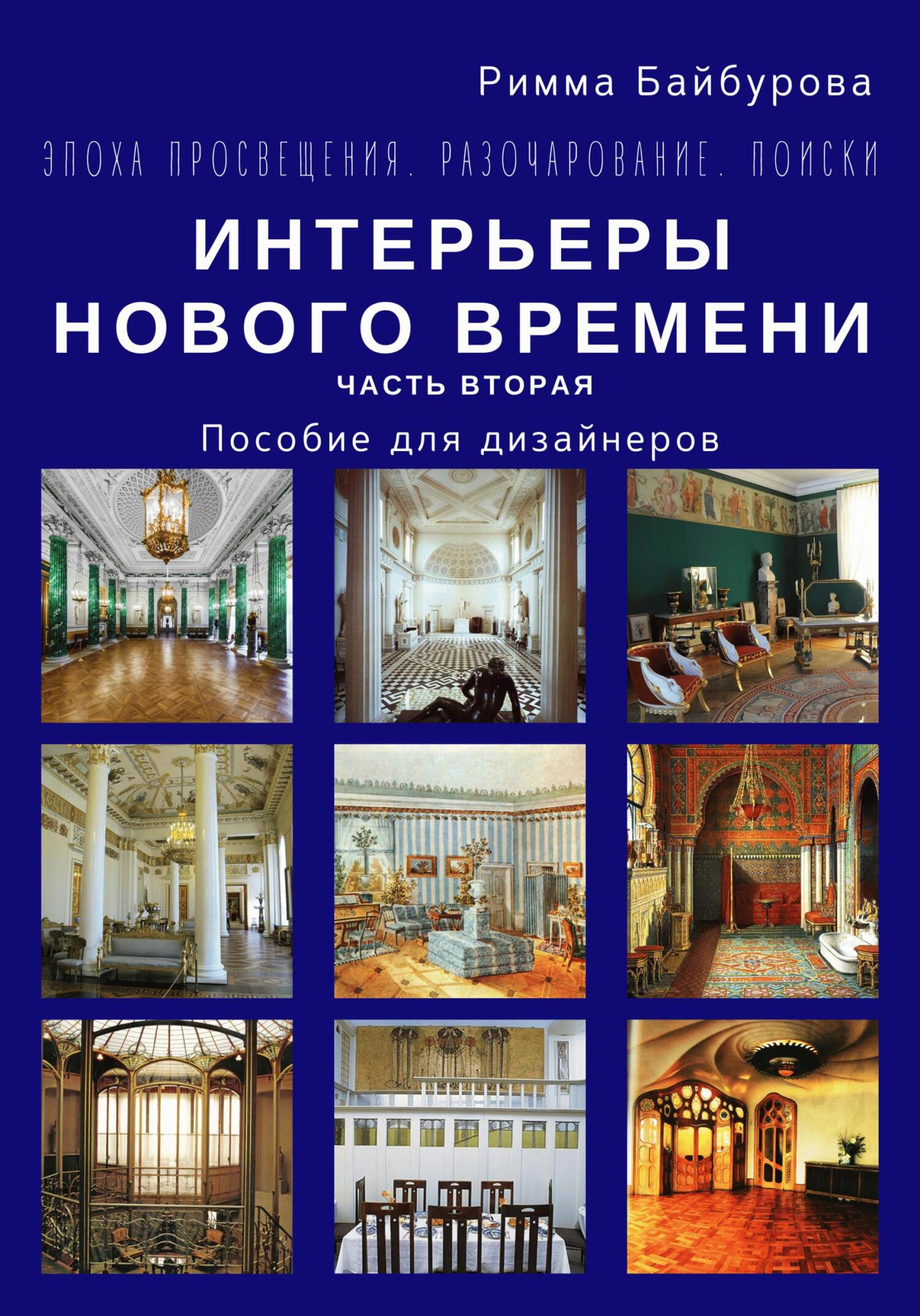 читать Эпоха Просвещения. Разочарование. Поиски. Интерьеры Нового времени. Часть 2