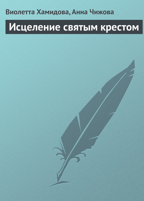 читать Исцеление святым крестом