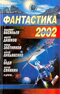читать Фантастика, 2002 год. Выпуск 1