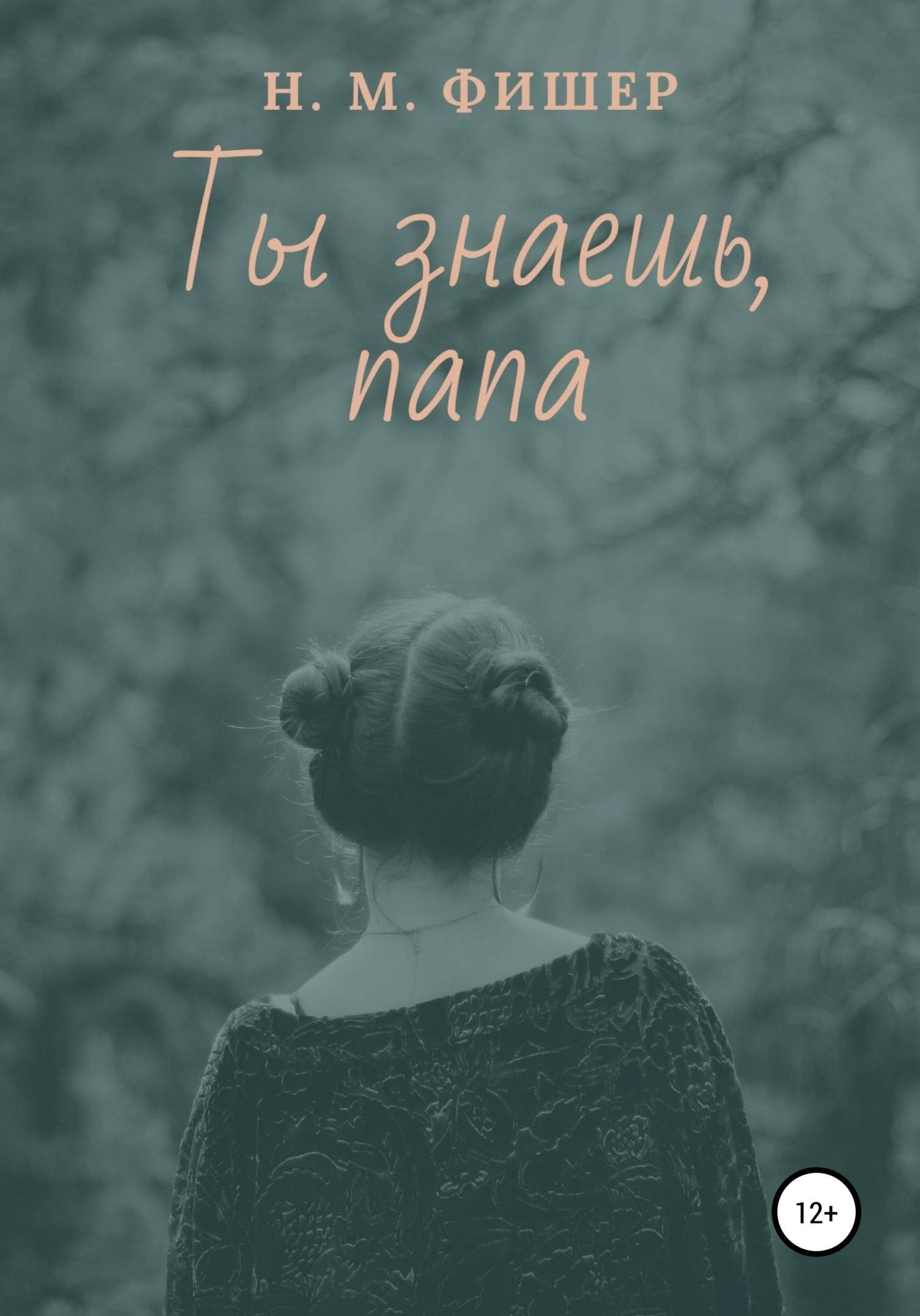 читать Ты знаешь, папа