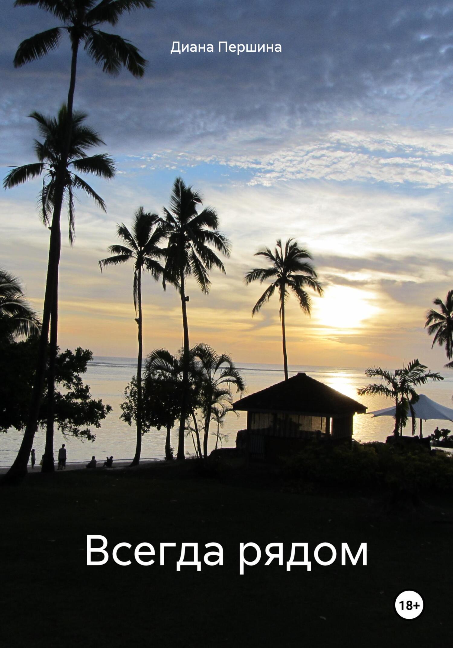 читать Всегда рядом