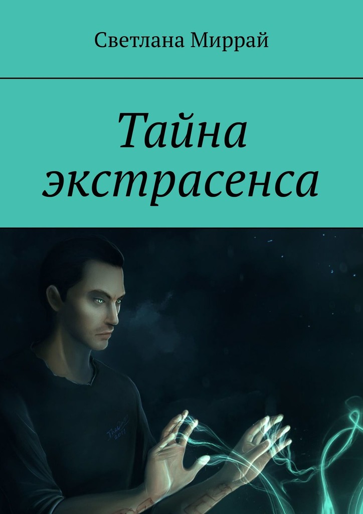 читать Тайна экстрасенса