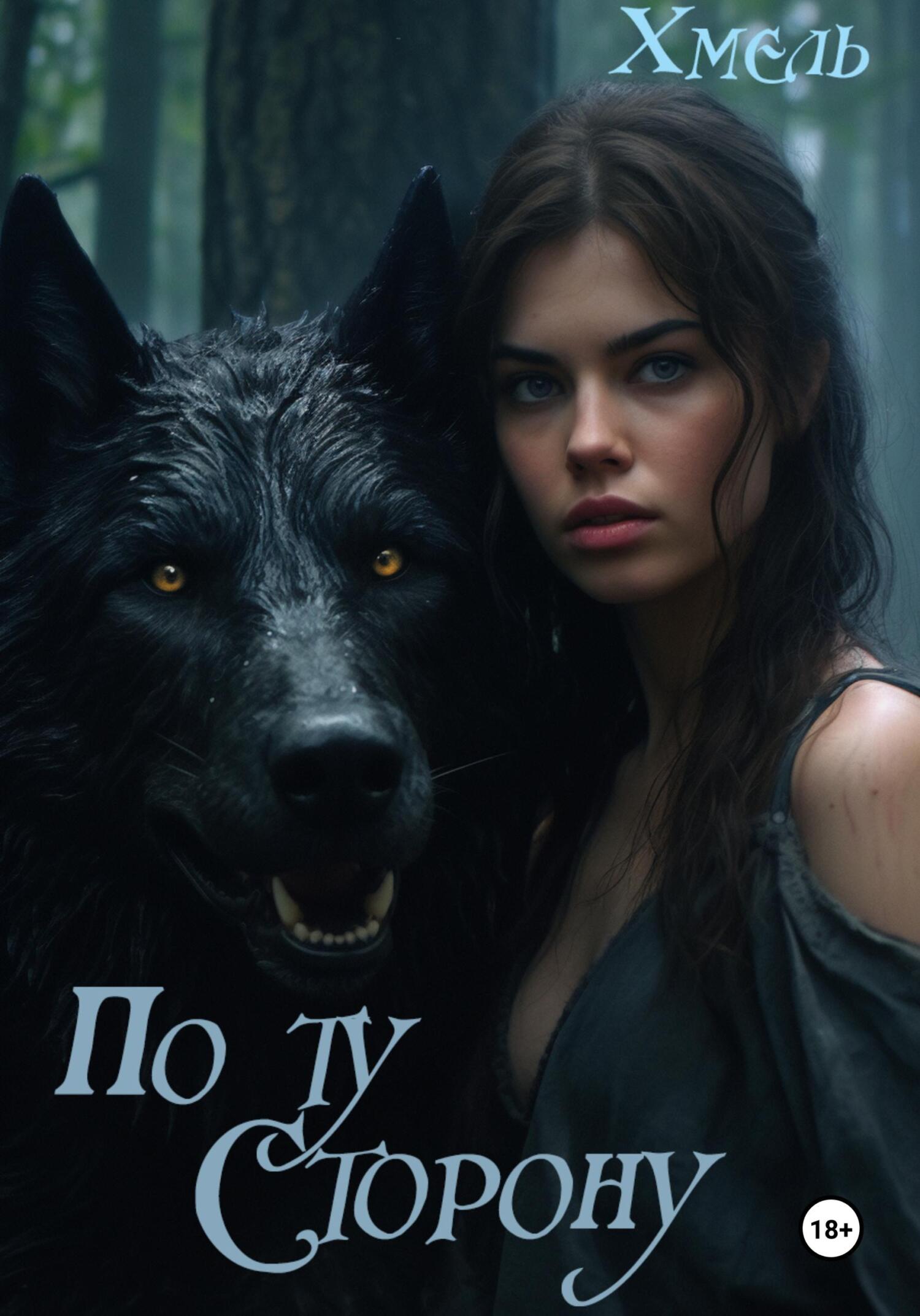 читать По ту сторону