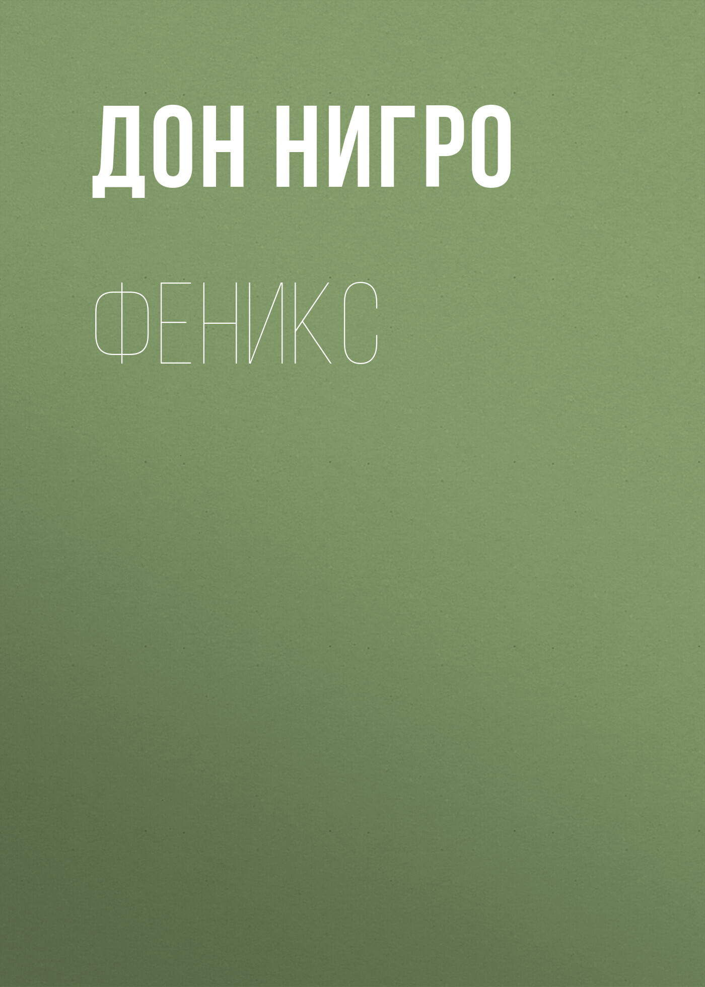 читать Феникс