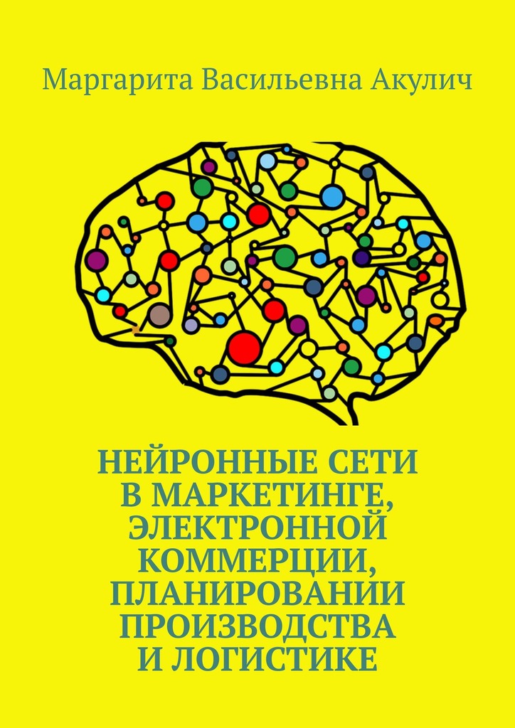 читать Нейронные сети в маркетинге, электронной коммерции, планировании производства и логистике