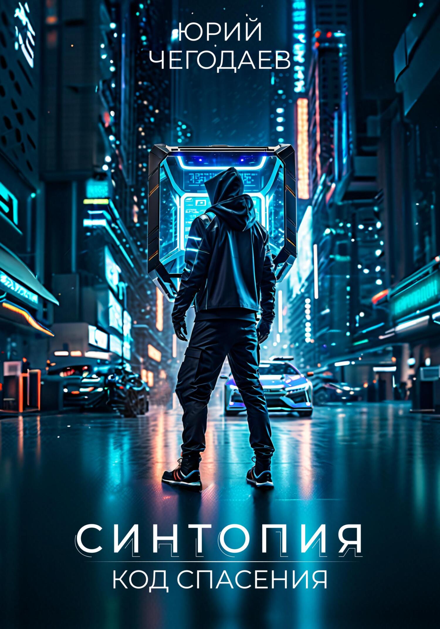 читать Синтопия. Код спасения