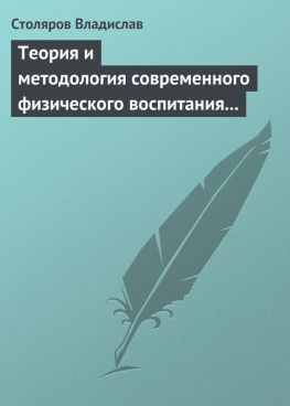 читать Теория и методология современного физического воспитания (состояние разработки и авторская концепция)