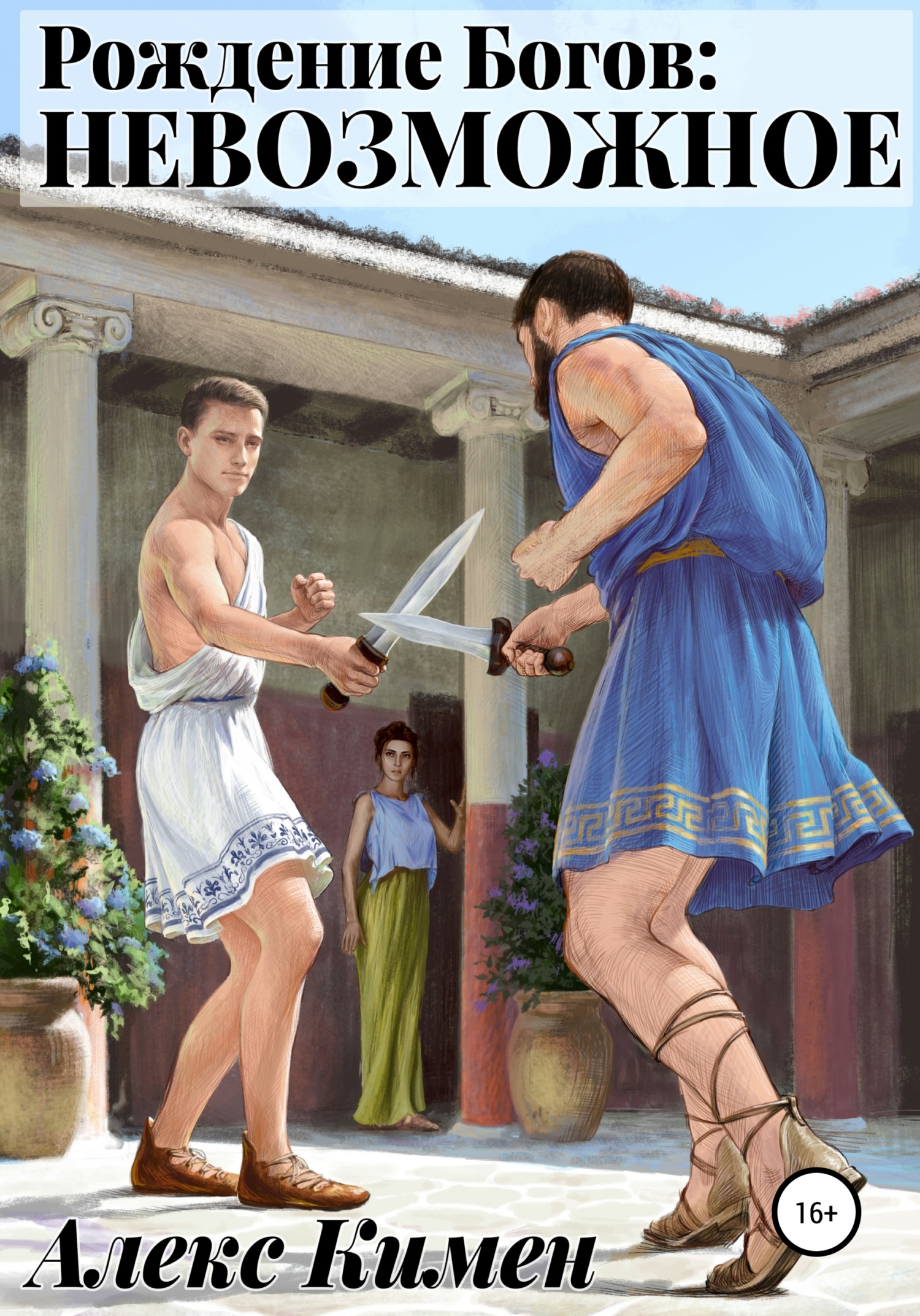 читать Рождение Богов: НЕВОЗМОЖНОЕ