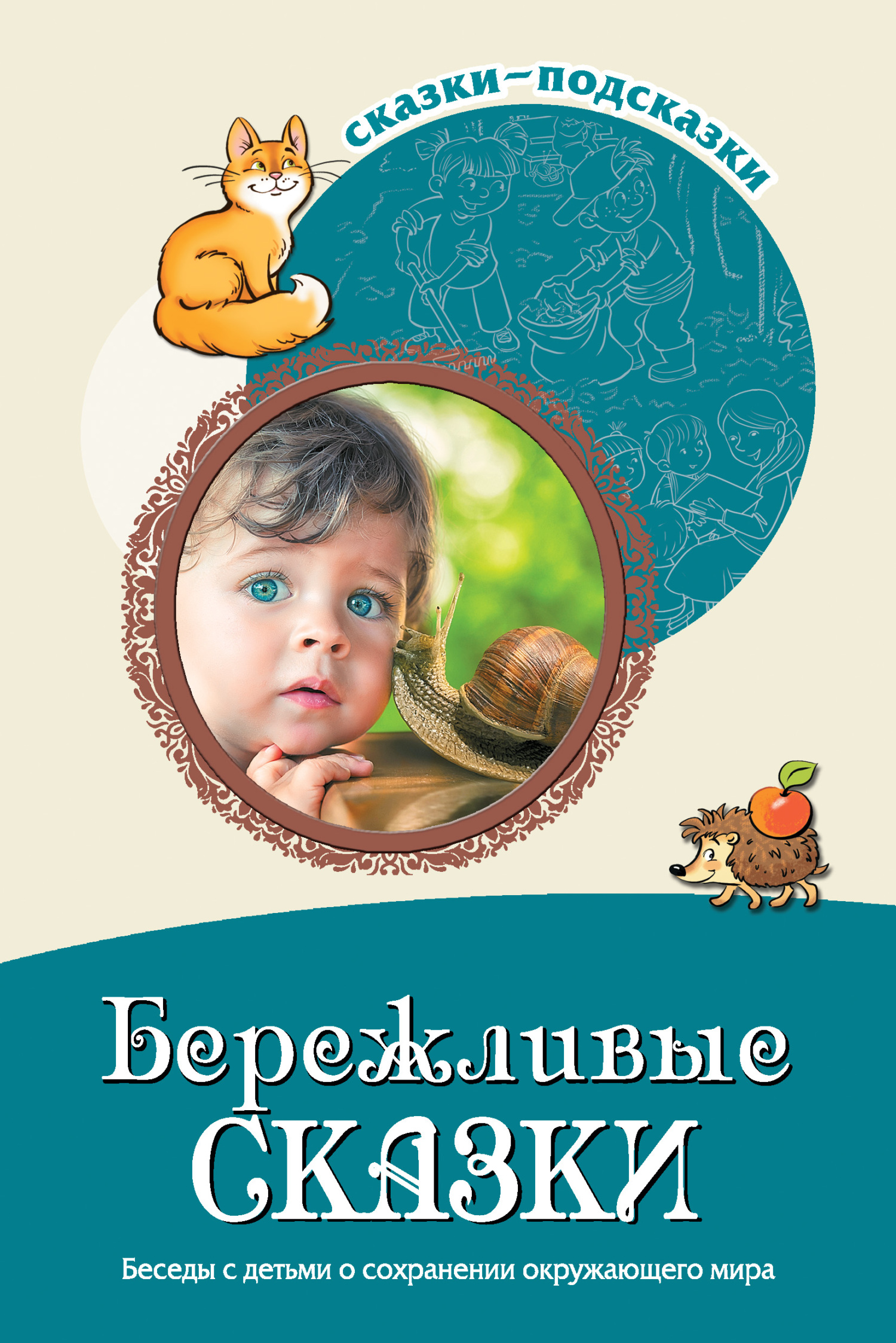 читать Бережливые сказки. Беседы с детьми о сохранении окружающего мира