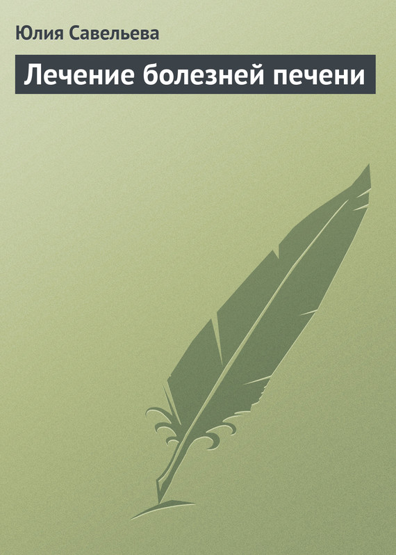 читать Лечение болезней печени