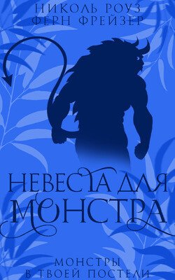 читать Невеста для монстра