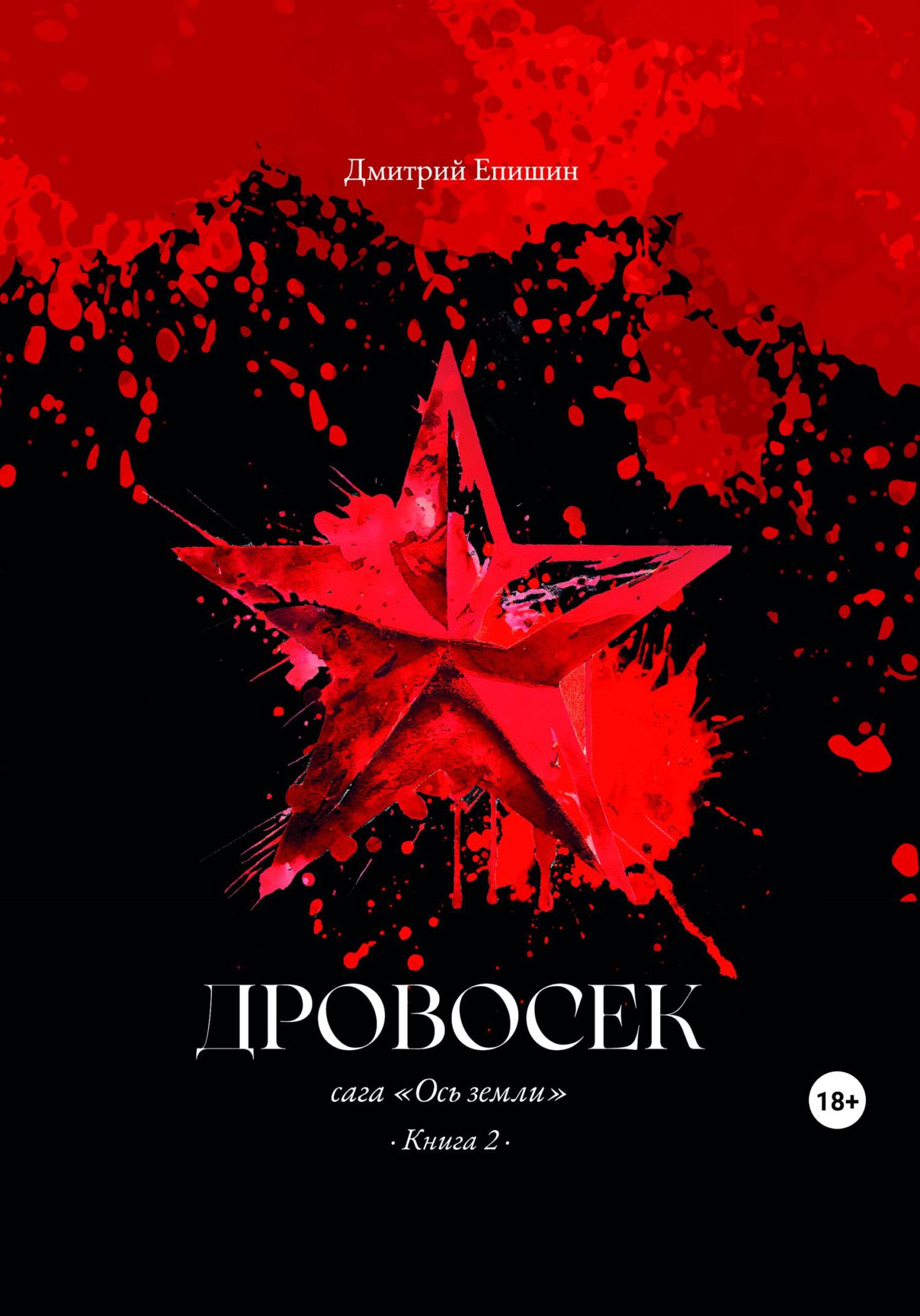 читать Дровосек. Сага «Ось земли». Книга 2
