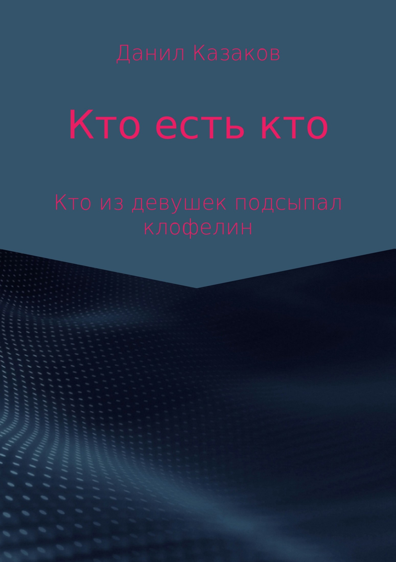 читать Кто есть кто