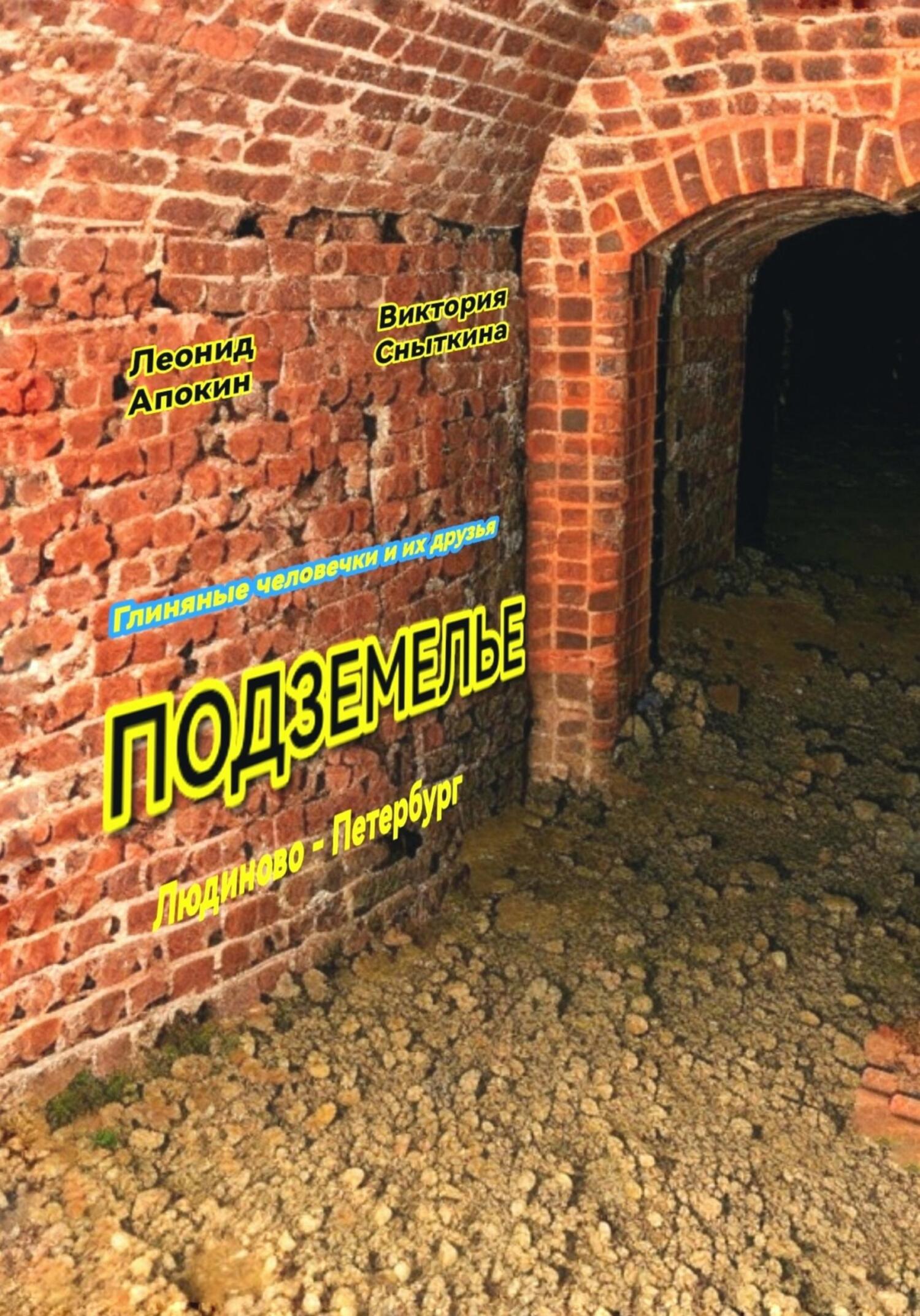 читать Подземелье