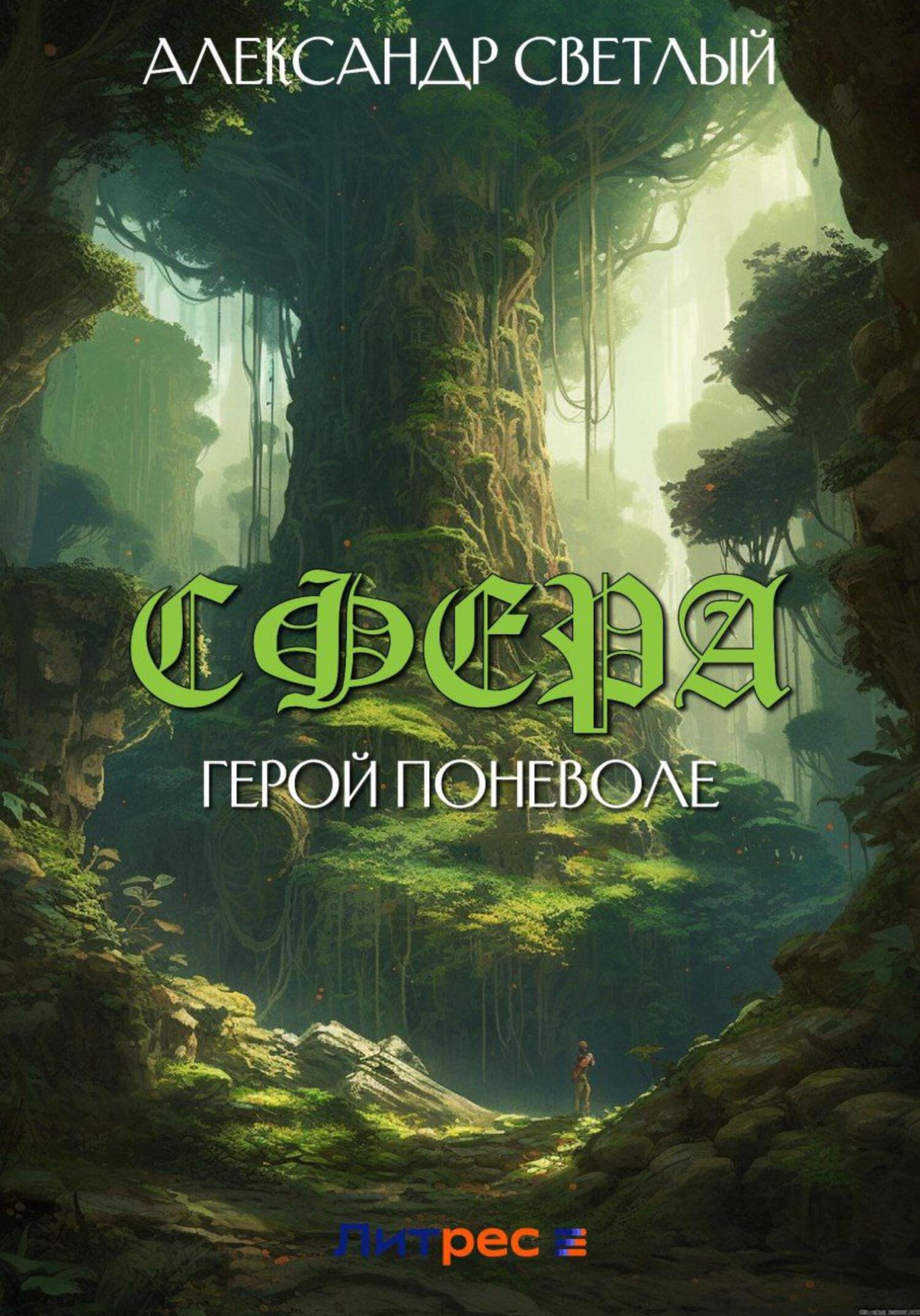 читать Сфера: герой поневоле