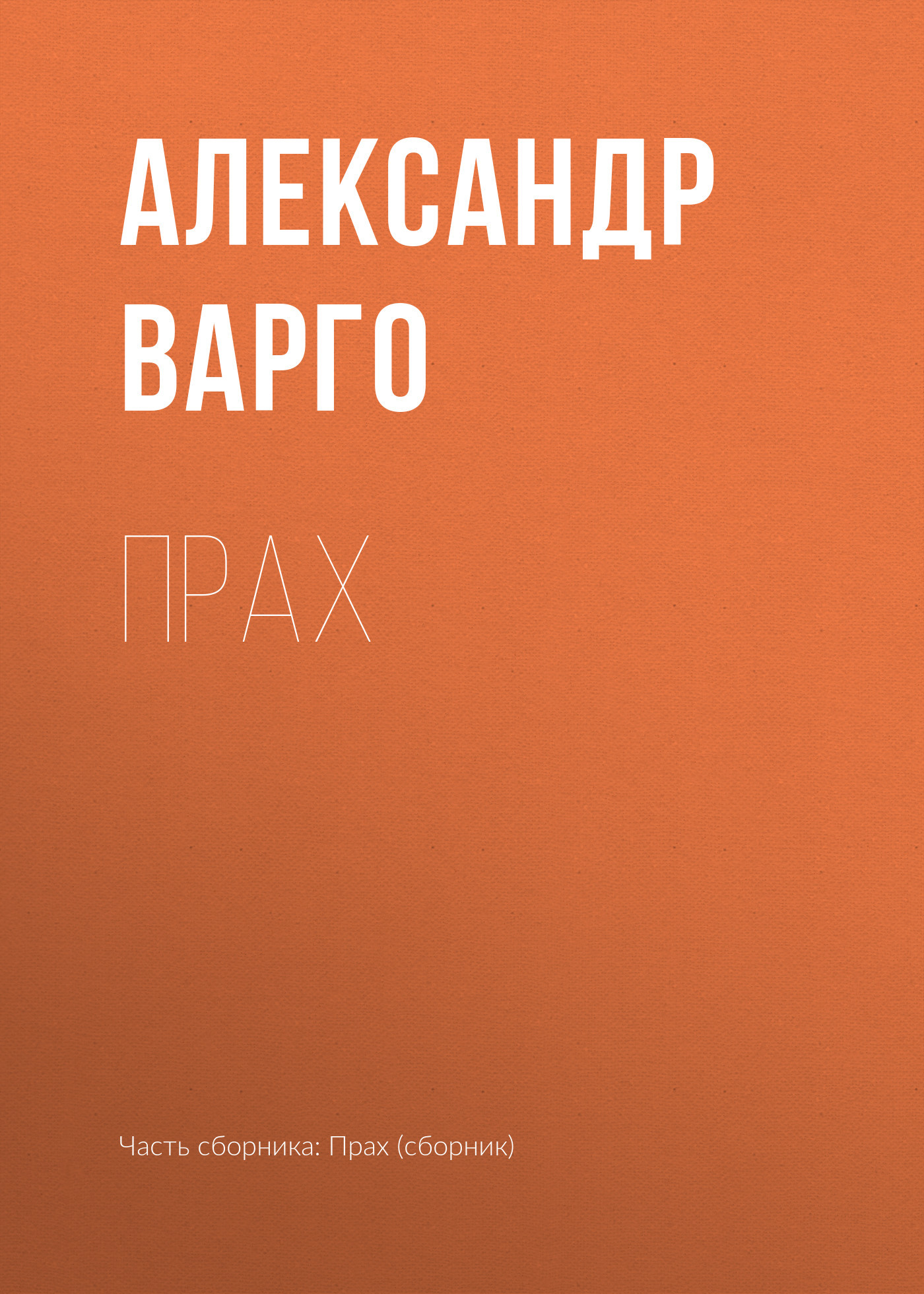 читать Прах