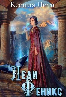 читать Леди Феникс, или Обещанная темному дракону