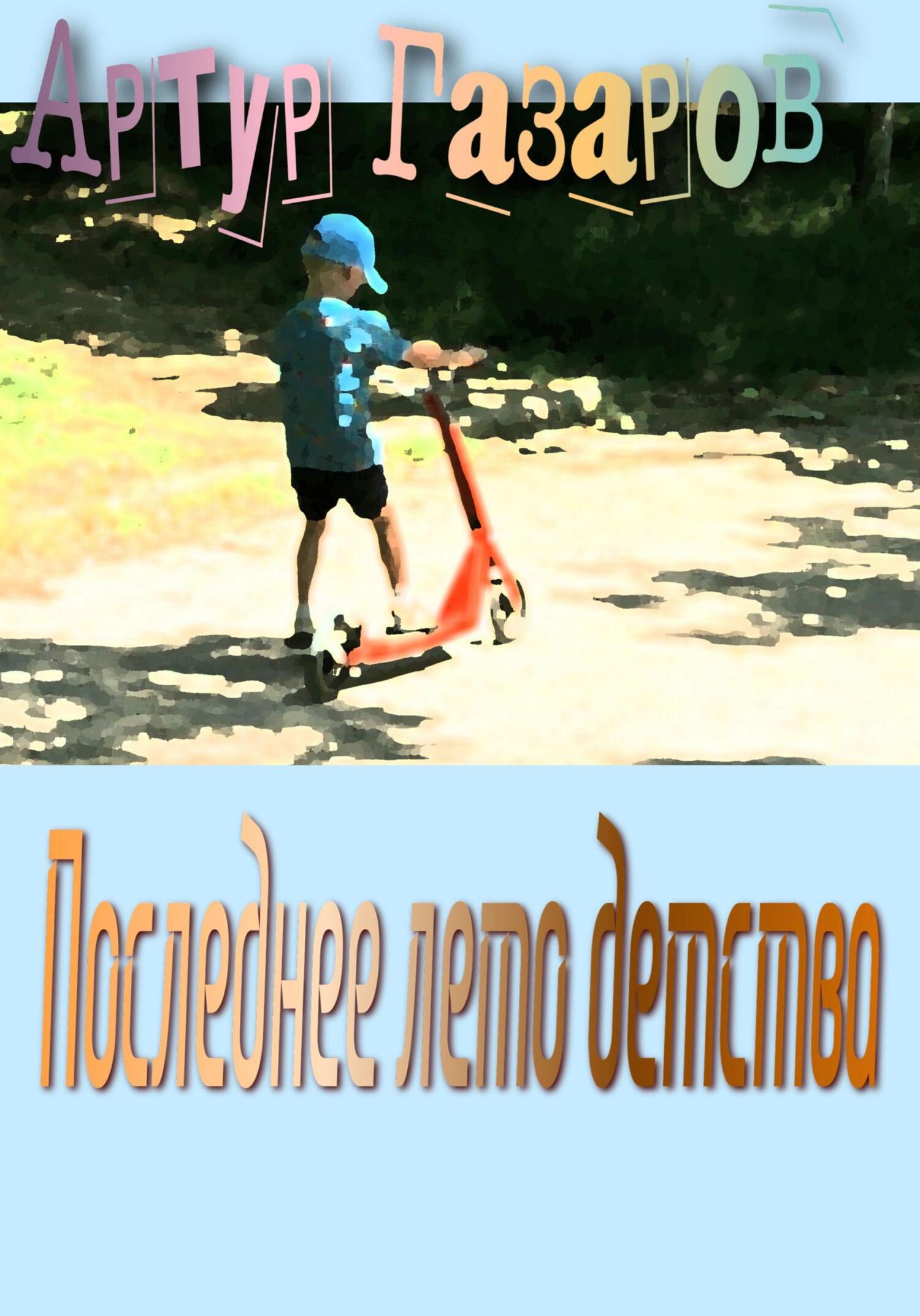 читать Счастливое лето детства