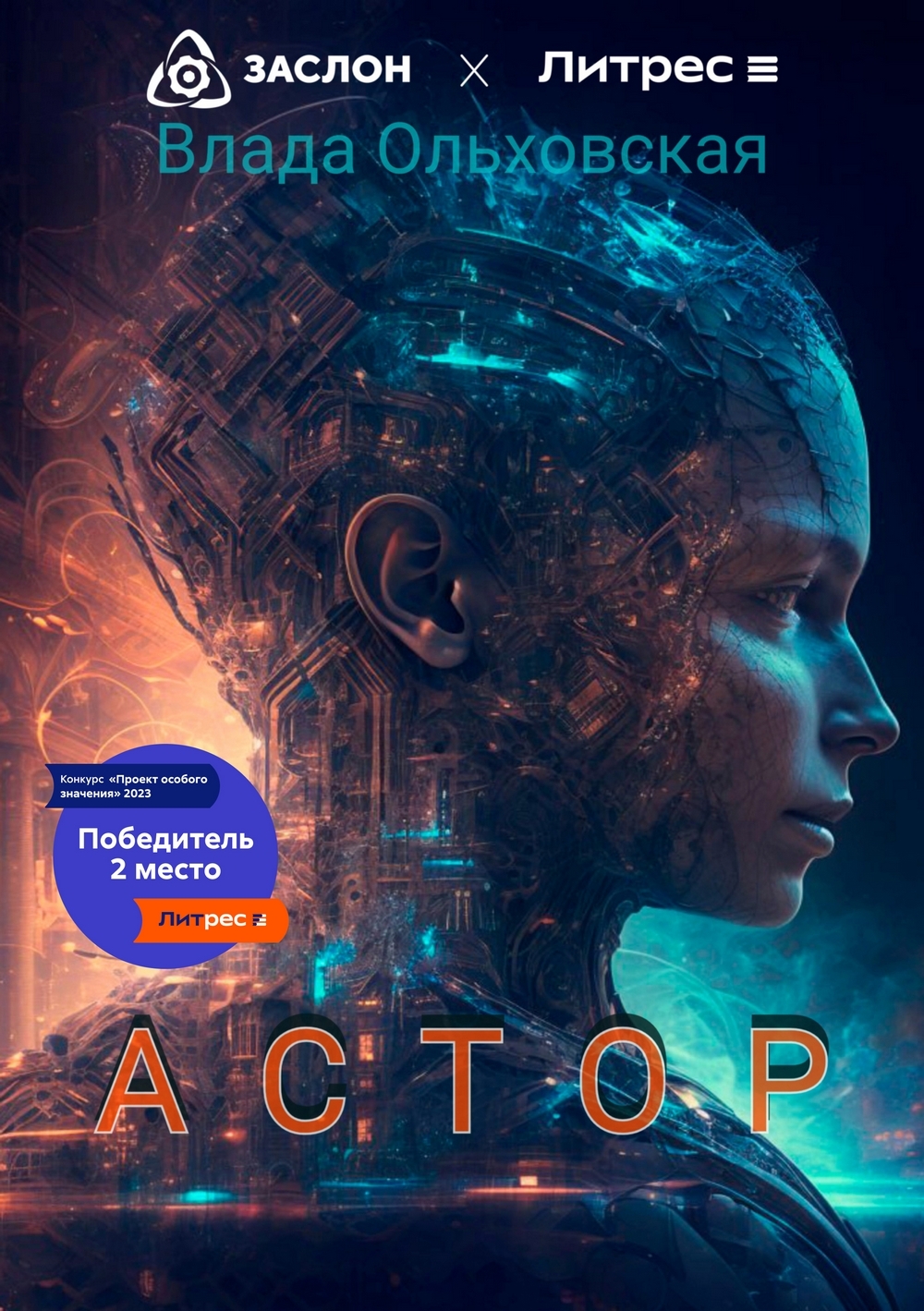 читать Астор