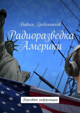 читать Радиоразведка Америки. Перехват информации