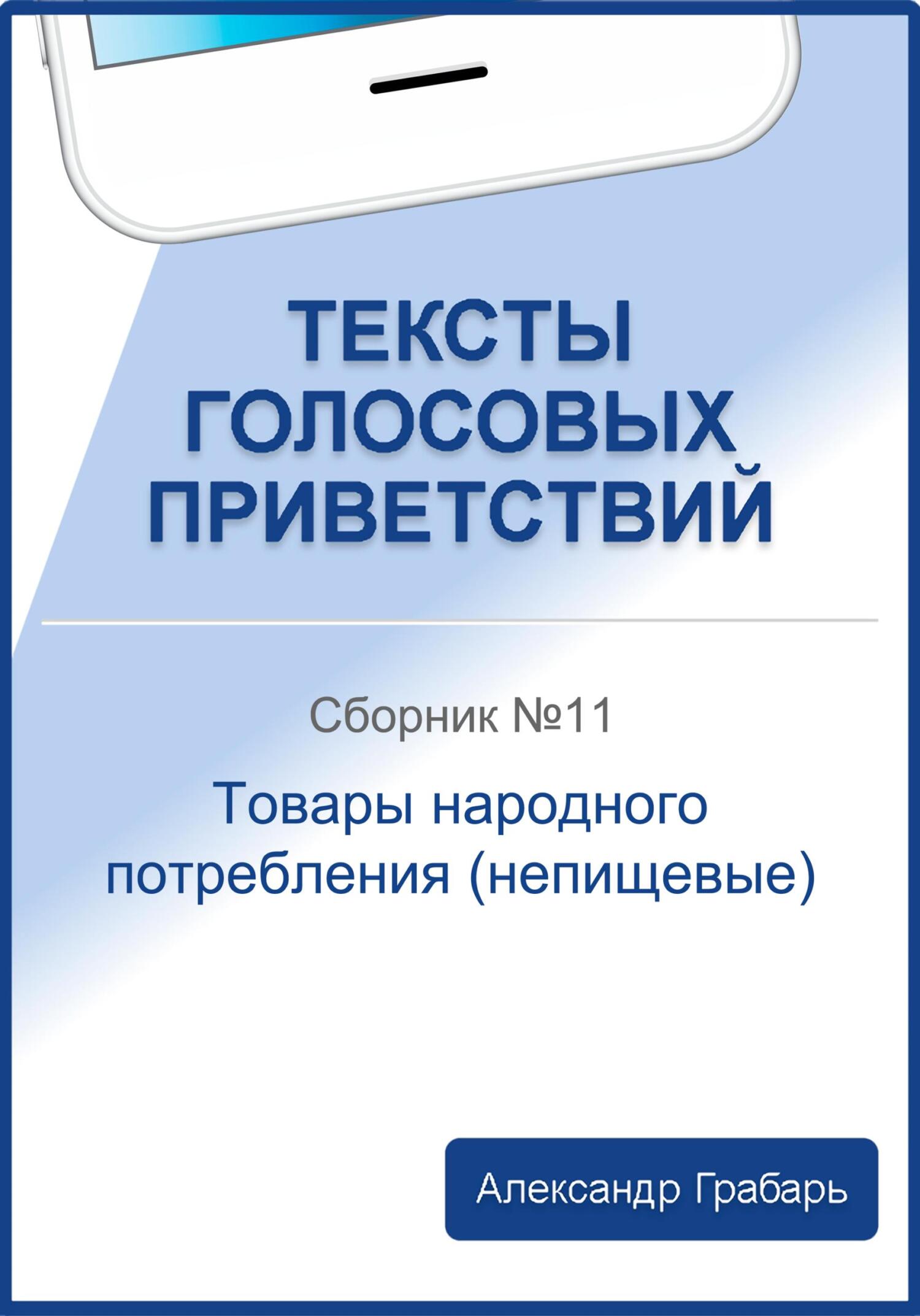 читать Тексты голосовых приветствий. Сборник №11. Товары народного потребления (непищевые)