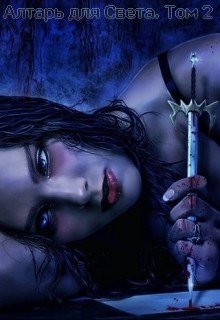 читать Алтарь для Света. Том 2