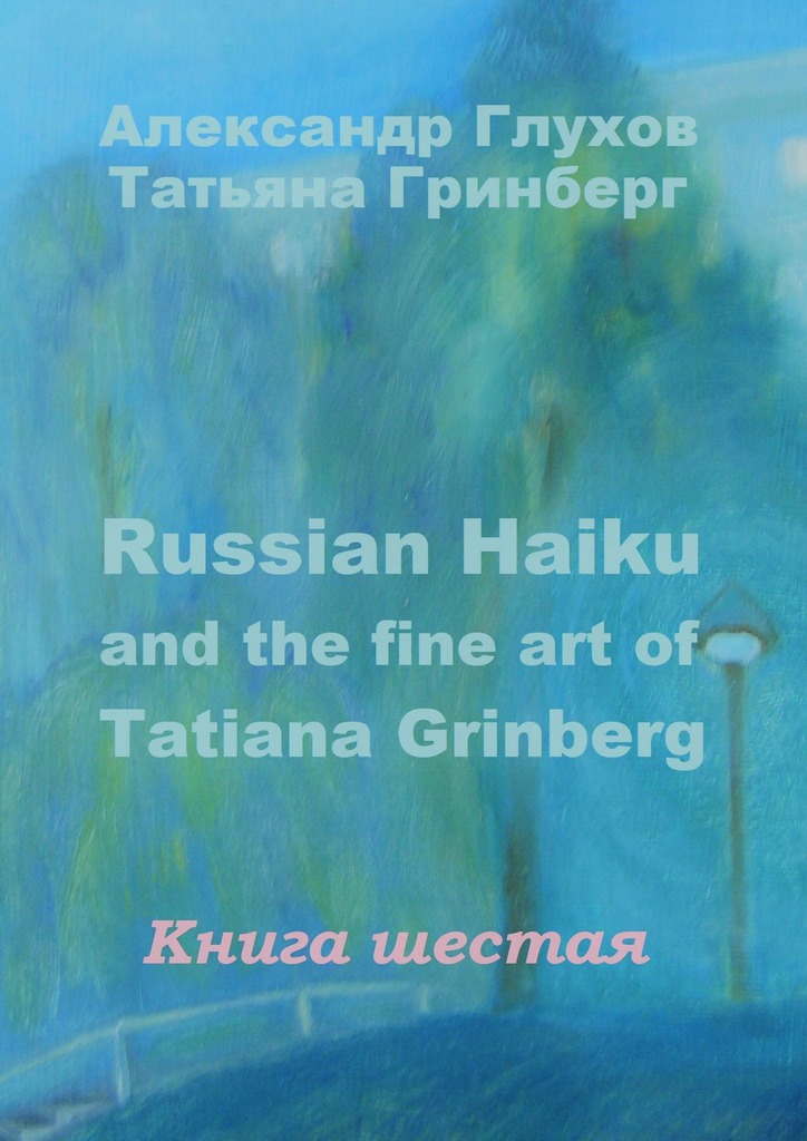 читать Russian Haiku and the fine art of Tatiana Grinberg. Книга шестая