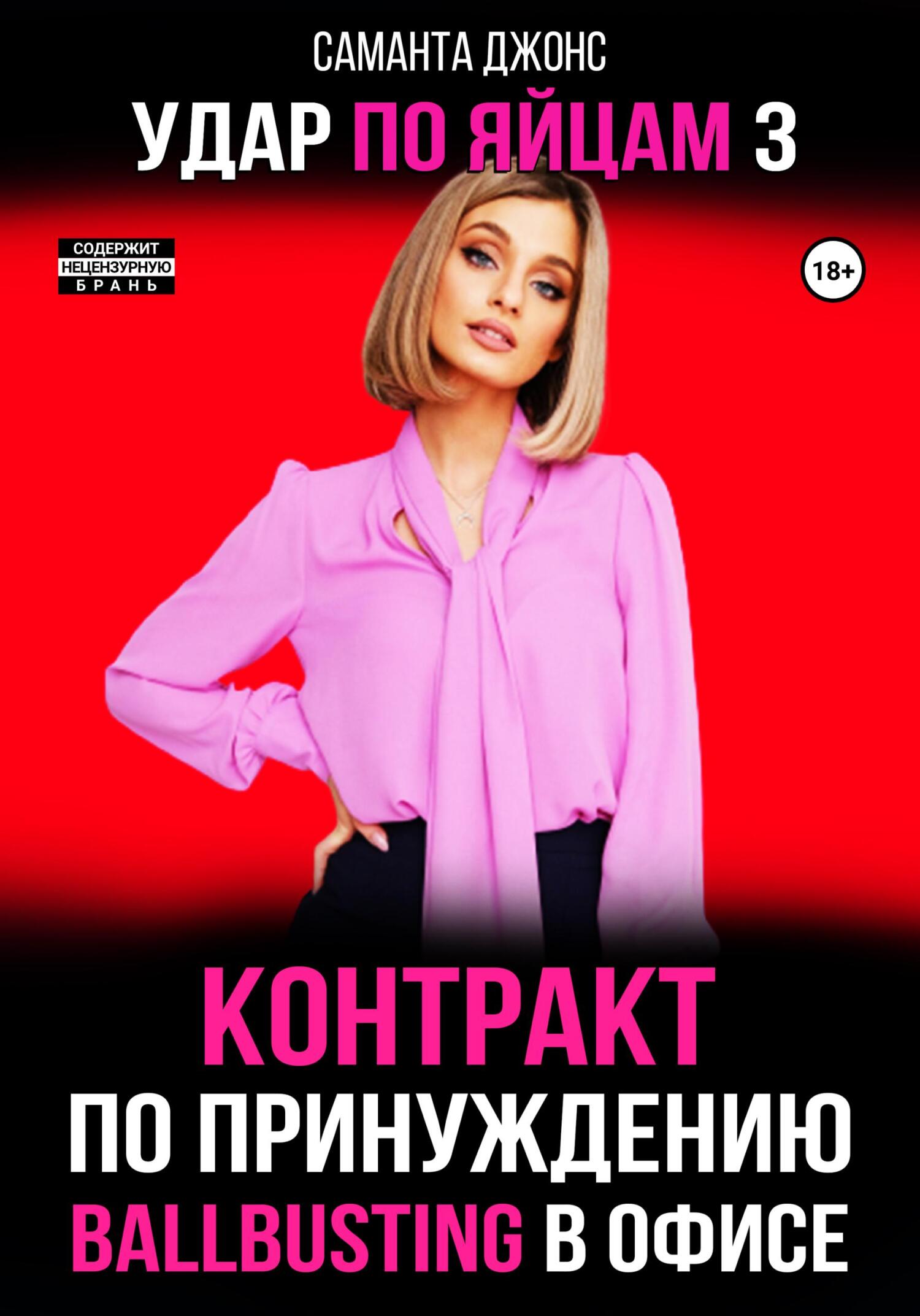 читать Ballbusting в Офисе. Контракт по Принуждению. Удар по Яйцам 3