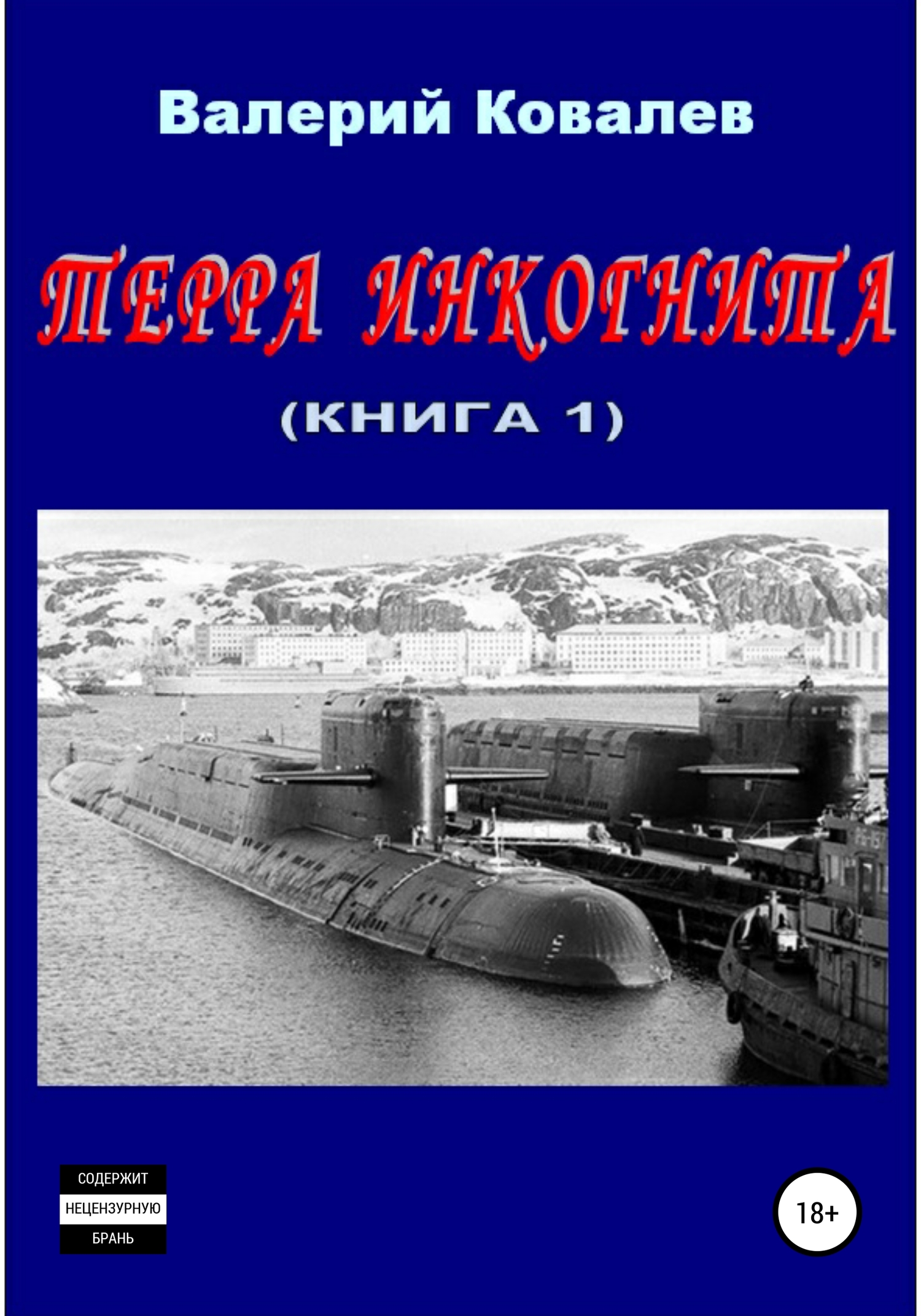 читать Терра инкогнита. Книга 1-я