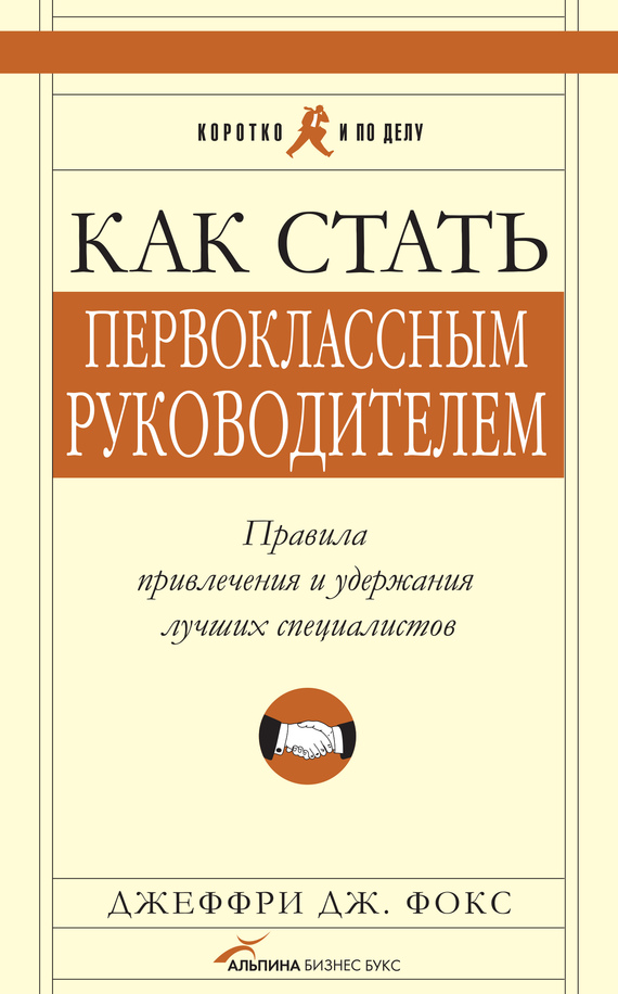 читать Как стать первоклассным руководителем: Правила привлечения и удержания лучших специалистов