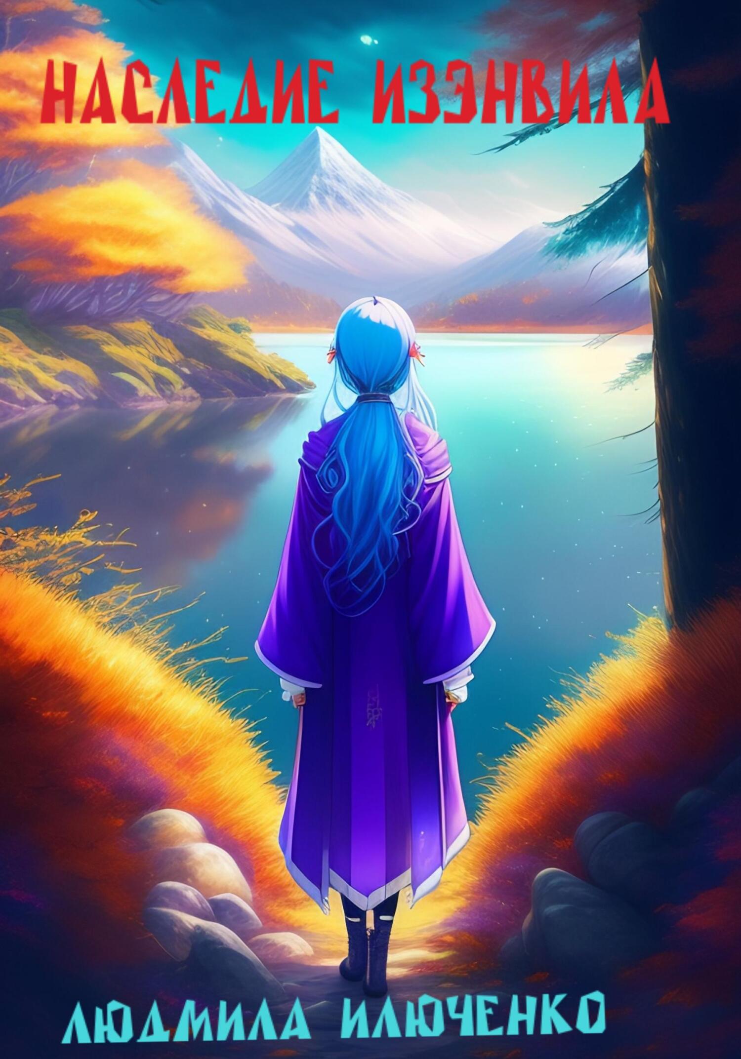 читать Наследие Изэнвила