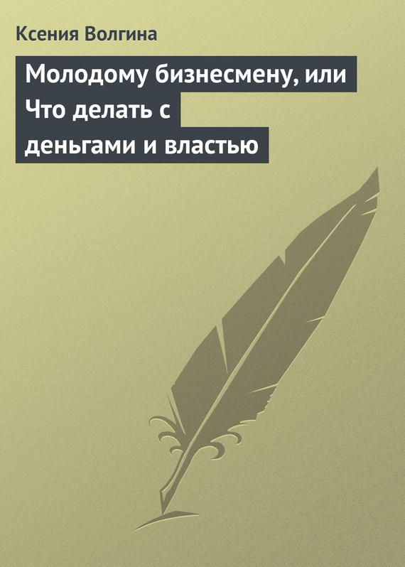 читать Молодому бизнесмену, или Что делать с деньгами и властью