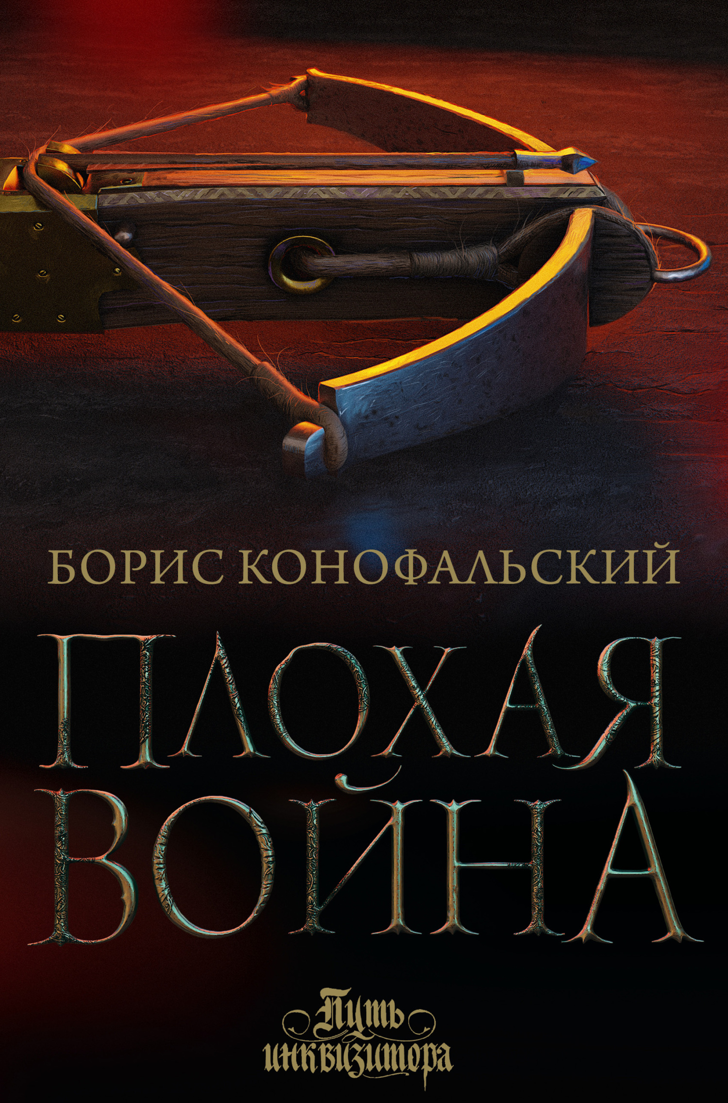 читать Плохая война