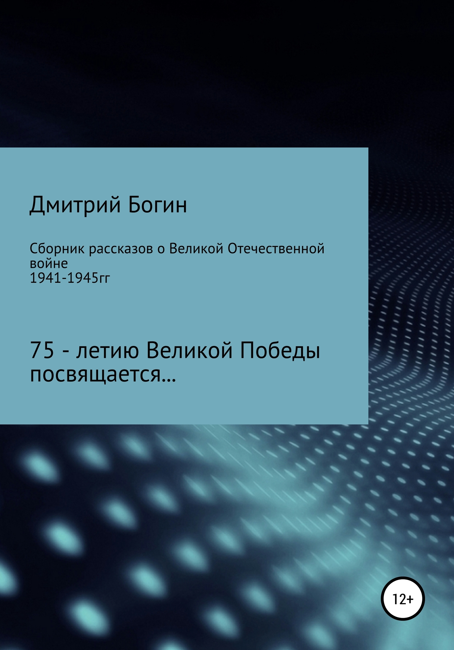 читать Сборник рассказов о Великой Отечественной войне. 75-летию Великой Победы посвящается!