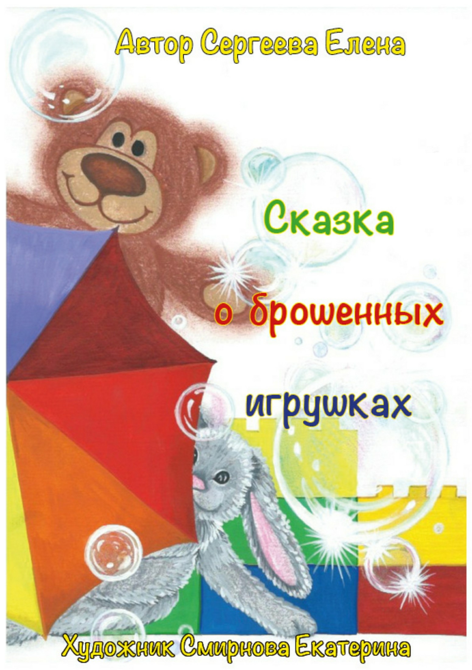читать Сказка о брошенных игрушках