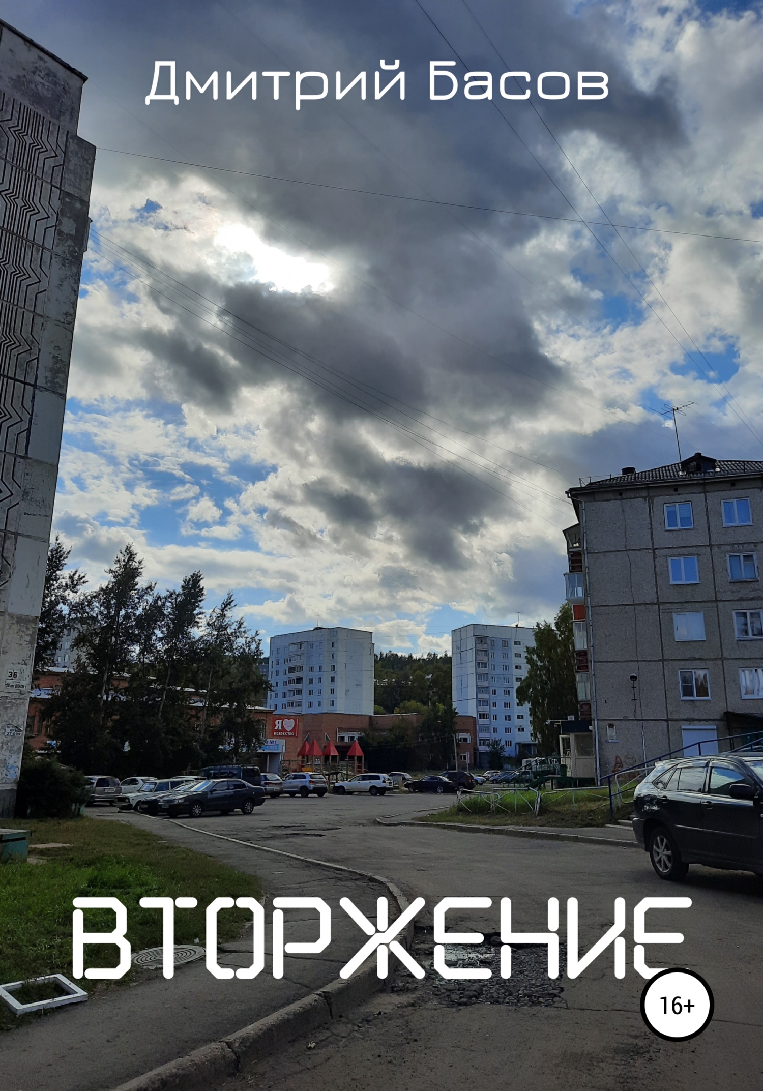 читать Вторжение