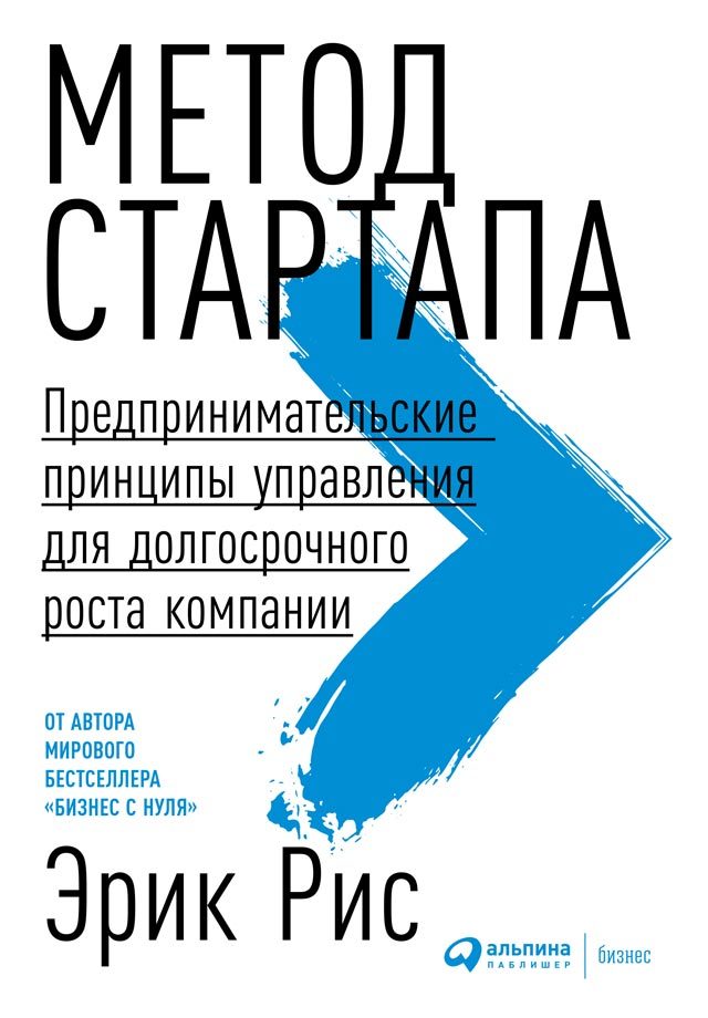 читать Метод стартапа. Предпринимательские принципы управления для долгосрочного роста компании