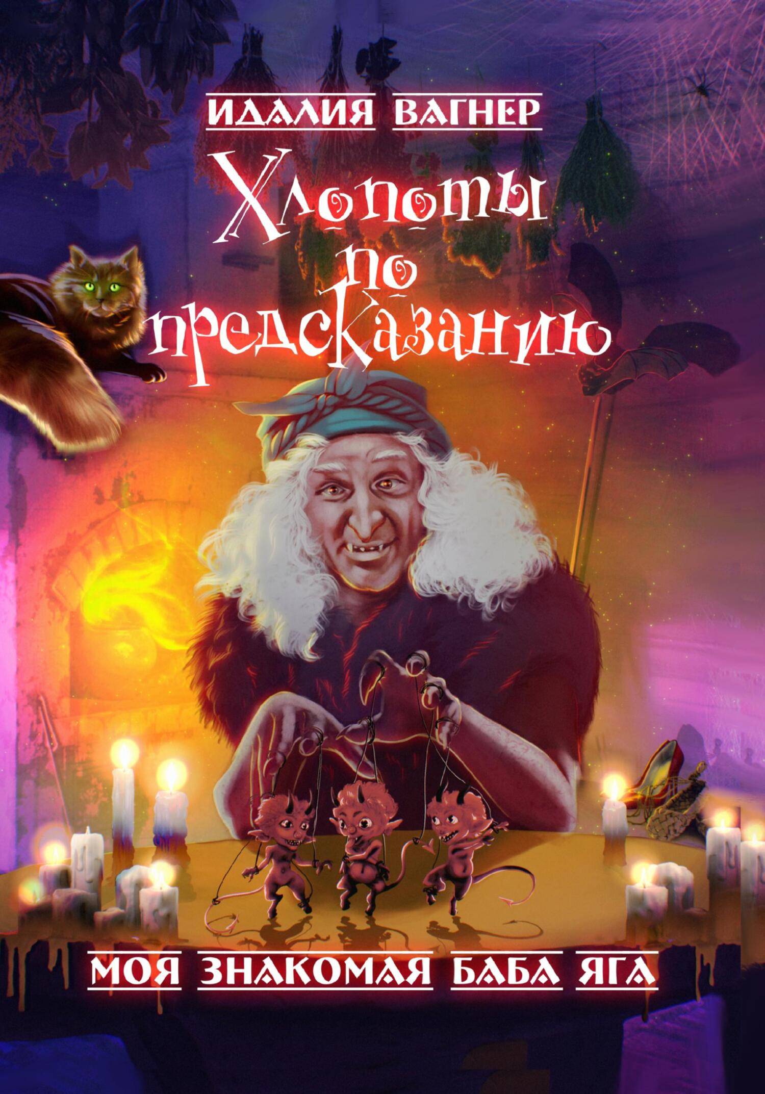 читать Хлопоты по предсказанию