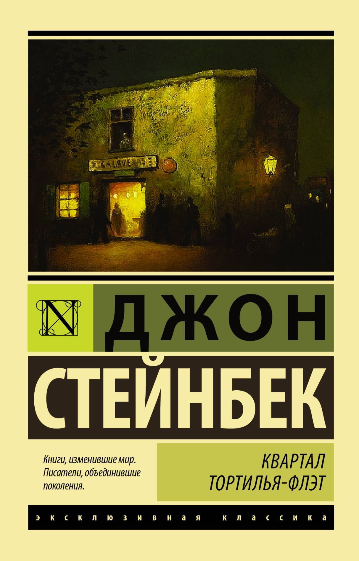 читать Квартал Тортилья-Флэт