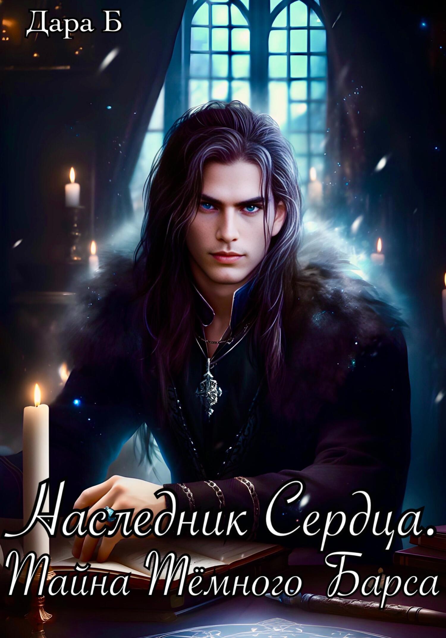 читать Наследник Сердца. Тайна Тёмного Барса