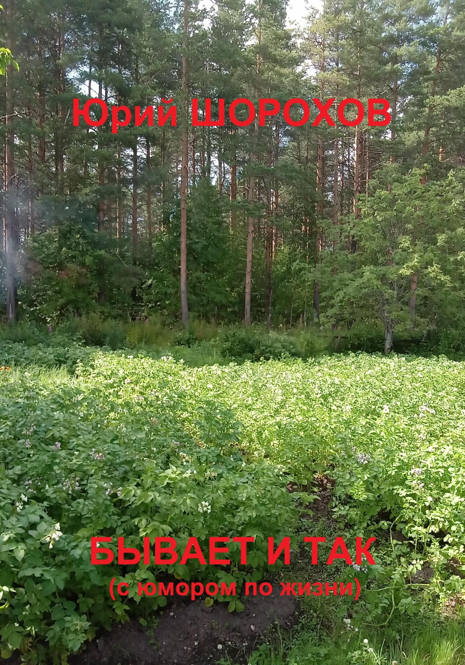 читать Бывает и так
