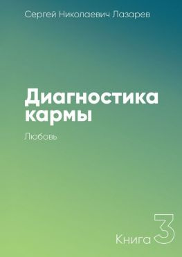 читать Диагностика кармы. Книга 3. Любовь