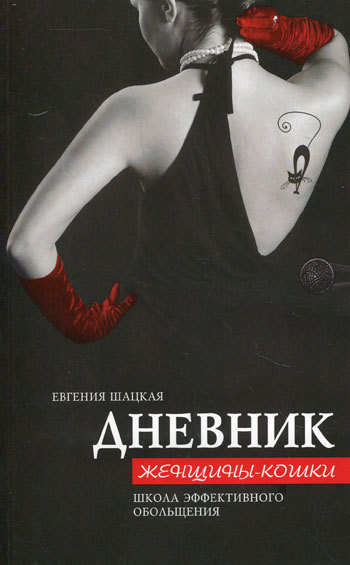 читать Дневник женщины-кошки. Школа эффективного обольщения